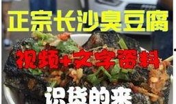 爆料臭干子制作视频教学,跟随视频轻松学会传统美食