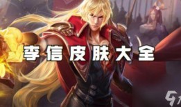 李信皮肤台词爆料视频,全新语音演绎，英雄风采再现