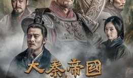 《大秦帝国》在线观看,穿越千年，探寻秦朝兴衰传奇