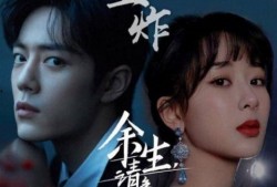 余生最新消息爆料