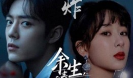 余生最新消息爆料