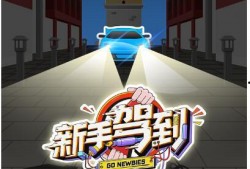 在线观看新手驾到,新手司机成长记